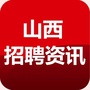山西招聘资讯ico