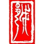 绍兴古城ico