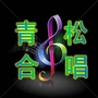 山西青松合唱团ico