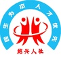 绍兴人社ico