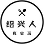 绍兴人真会玩ico