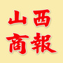 山西商报公众号ico