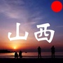 山西生活事公众号ico