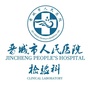 晋城市人民医院检验科ico