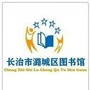长治市潞城区图书馆ico