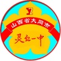 山西省灵丘一中ico