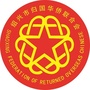 绍兴侨联公众号ico