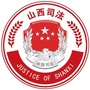 山西司法ico