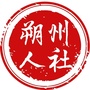 朔州人社ico