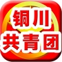 铜川共青团ico
