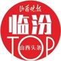 山西头条临汾号公众号ico