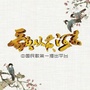 山西卫视歌从黄河来公众号ico