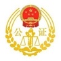 山西太原市城西公证处公众号ico