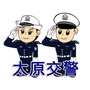 山西太原交警ico