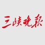 三峡晚报天天向上ico