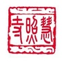 陕西渭南慧照寺公众号ico
