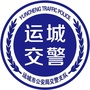 山西运城交警ico