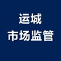 运城市场监管ico