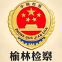 榆林检察公众号ico