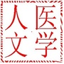 陕西省医学人文教育研究中心ico