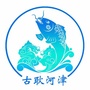 古耿河津ico