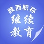 陕西职称继续教育ico