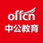 山西中公警法考试资讯ico