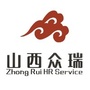 山西众瑞人力资源公众号ico