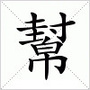 沈阳帮ico