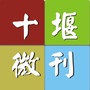十堰微刊公众号ico
