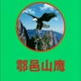 鄠邑区山鹰职校ico