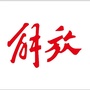 一汽解放洛阳卡友汽车ico