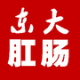 三亚东大肛肠医院官网ico