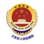 沈阳大东检察院公众号ico