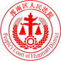 沈阳市浑南区人民法院公众号ico