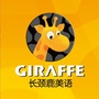 沈阳长颈鹿美语万象汇校ico