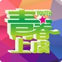 青春上虞ico
