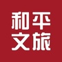 和平文旅ico
