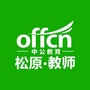 松原教师考试ico