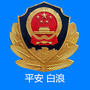 平安白浪ico