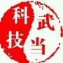 武当科技十堰靓号ico