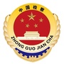 茅箭检察ico