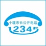 十堰市市长热线ico