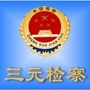 三元检察ico