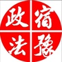 宿豫政法ico