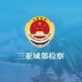 三亚城郊检察ico