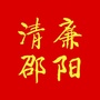 清廉邵阳ico
