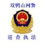 双鸭山网警巡查执法ico