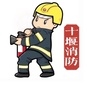 十堰消防ico