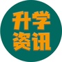 沈阳升学资讯必读ico